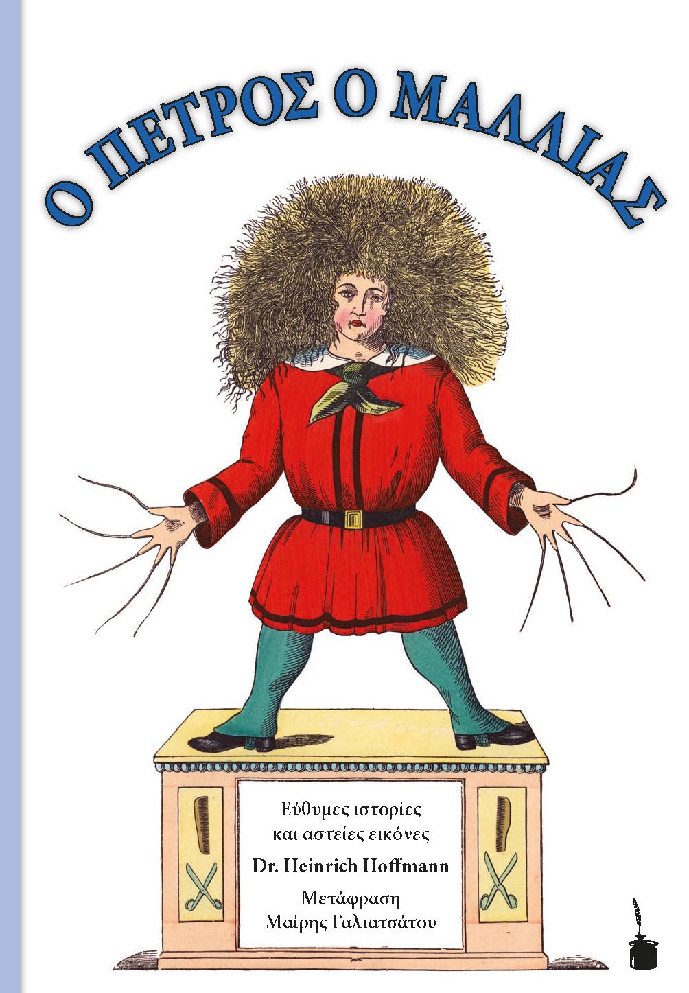 Der Struwwelpeter / O PETROS O MALLIAS. Zweisprachige Ausgabe: neugriechisch und deutsch