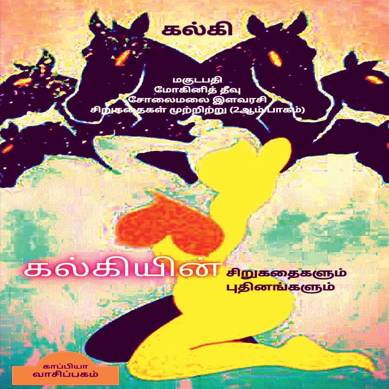 KALKI'S SHORT STORIES and NOVELS (Second Part) / &#2965;&#2994;&#3021;&#2965;&#3007;&#2991;&#3007;&#2985;&#3021; &#2970;&#3007;&#2993;&#3009;&#2965;&#