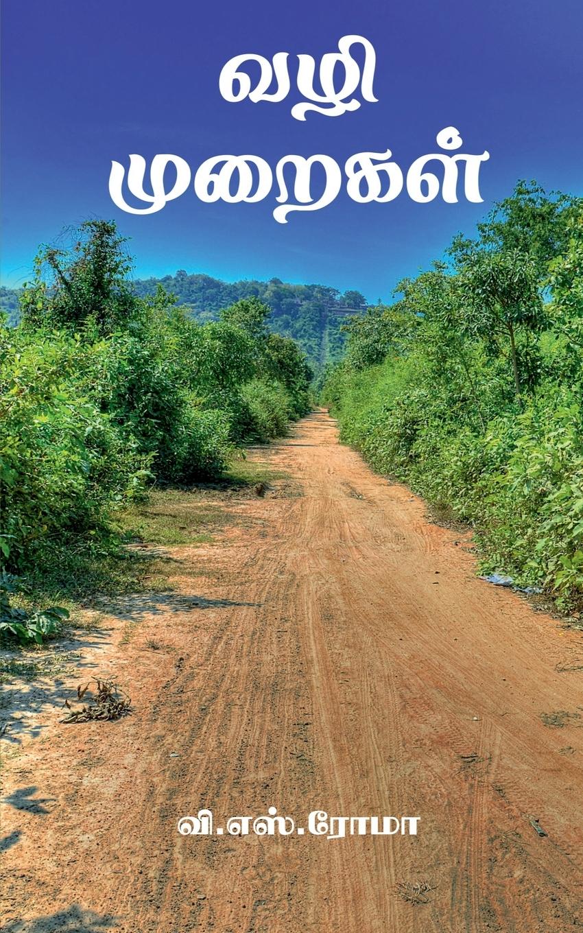 Vazhi Muraigal / &#2997;&#2996;&#3007; &#2990;&#3009;&#2993;&#3016;&#2965;&#2995;&#3021;