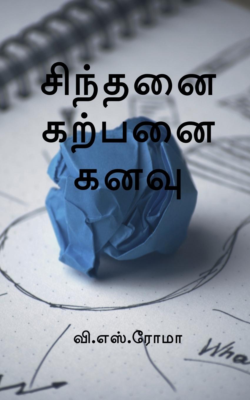 Sindhanai Karpanai Kanavu / &#2970;&#3007;&#2984;&#3021;&#2980;&#2985;&#3016; &#2965;&#2993;&#3021;&#2986;&#2985;&#3016; &#2965;&#2985;&#2997;&#3009;