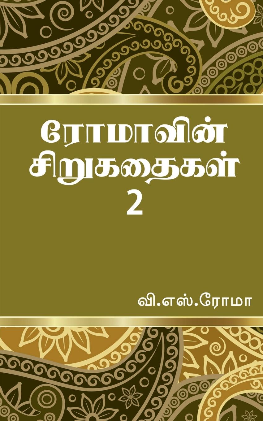 Romavin Sirukathaigal- 2 / &#2992;&#3019;&#2990;&#3006;&#2997;&#3007;&#2985;&#3021; &#2970;&#3007;&#2993;&#3009;&#2965;&#2980;&#3016;&#2965;&#2995;&#3