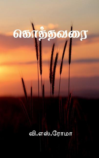 Kothavarai / &#2965;&#3018;&#2980;&#3021;&#2980;&#2997;&#2992;&#3016;