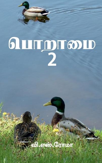 Poraamai- 2 / &#2986;&#3018;&#2993;&#3006;&#2990;&#3016; - 2