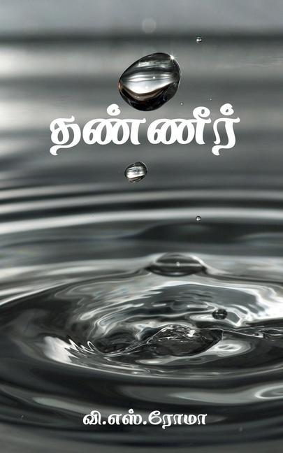 Water / &#2980;&#2979;&#3021;&#2979;&#3008;&#2992;&#3021;