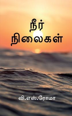 Neer Nilaigal / &#2984;&#3008;&#2992;&#3021; &#2984;&#3007;&#2994;&#3016;&#2965;&#2995;&#3021;