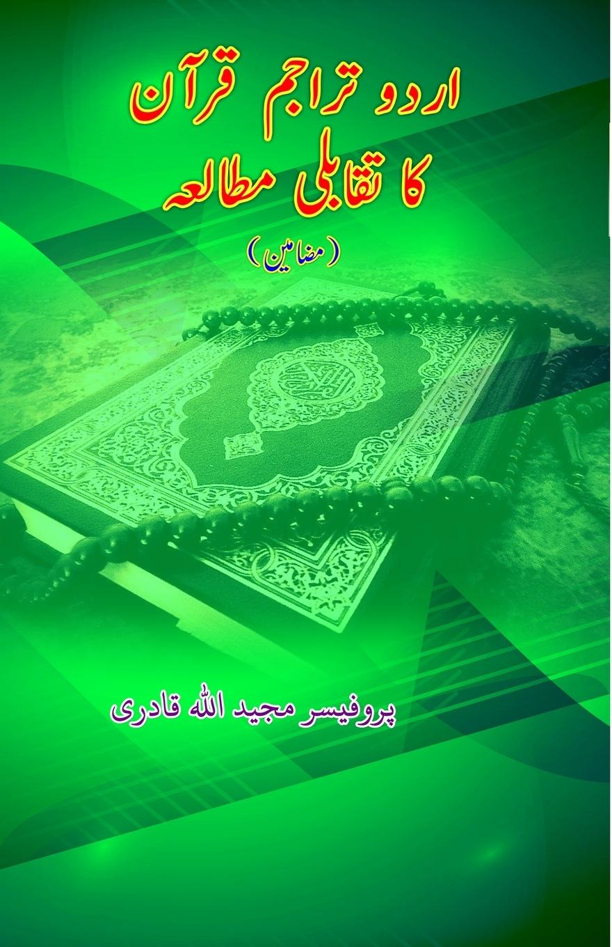 Urdu Tarajim-e-Quran ka Taqabuli Mutaala'a